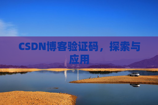 CSDN博客验证码，探索与应用