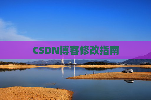 CSDN博客修改指南
